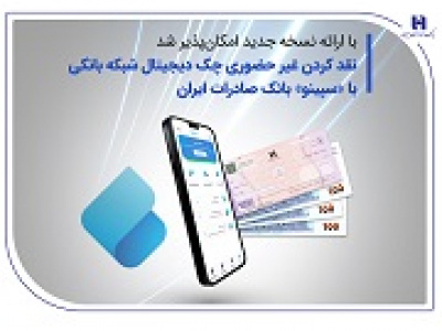 نقدکردن غیرحضوری چک دیجیتال با سپینو بانک صادرات