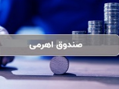 آسیب‌‌‌شناسی صندوق‌های اهرمی و ساز و کار استاندارد