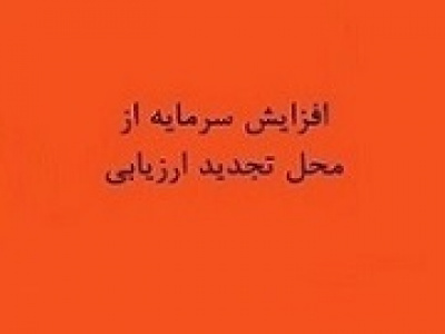 برنامه افزایش سرمایه سنگین ۲۴۰۰ درصدی از تجدید ارزیابی
