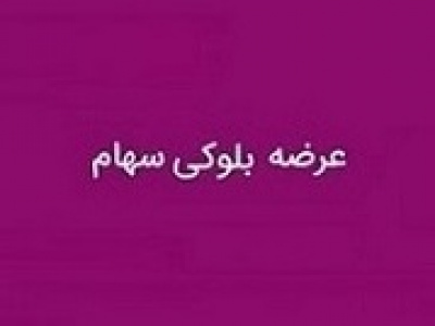 عرضه ۴.۶ درصد سهام شرکت بیمه ای با ۲۵.۴ میلیارد تومان