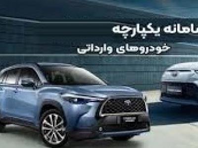 فروش خودروهای وارداتی از فردا/ وعده ۴۵ روزه و حساب ۵۰۰ میلیونی