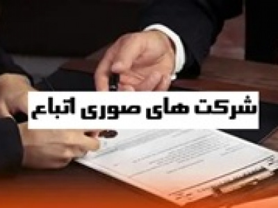نقدینگی ۴۳۳ هزار میلیاردی خارجی ها در ۵۶ شرکت صوری