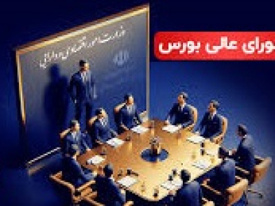 درخواست تدبیر از وزیر اقتصاد و سازمان بورس برای وضعیت بازار سهام