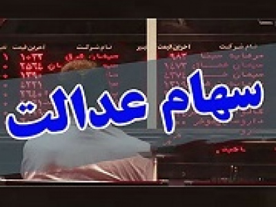 ابلاغیه خصوصی سازی درباره رای سهام عدالت شرکت‌های بورسی + فهرست