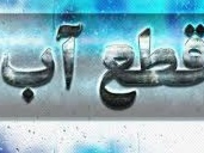احتمال قطع آب تهرانی ها قوت گرفت/ وضعیت بغرنج دو سد مالمو و لتیان