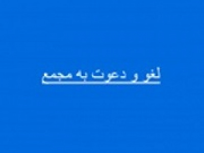 سهامداران ۱۴ شرکت به مجمع دعوت شدند/ لغو مجمع ۷ شرکت