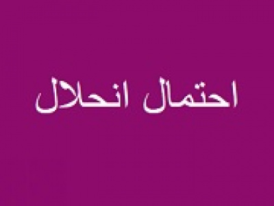 احتمال انحلال صندوق‌های با دارایی کمتر از ۱۰۰ میلیارد+ فهرست ۳۰ نماد