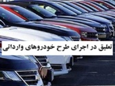 اولین عرضه خودروهای وارداتی به زمان نامعلوم دیگری موکول شد