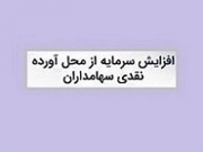 شرکت دارویی پیشنهاد افزایش سرمایه ۱۱۷ درصدی داد