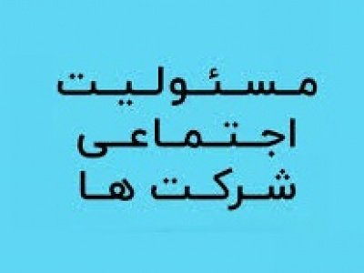 بودجه مسئولیت اجتماعی پتروشیمی‌ها ۵۰ درصد بیشتر شد