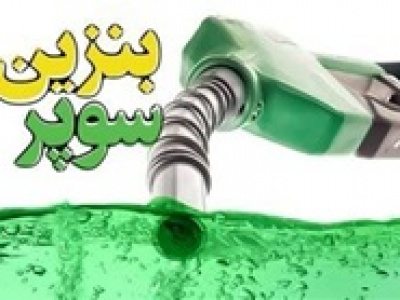 گزارش وزارت اقتصاد از آخرین وضعیت واردات بنزین سوپر