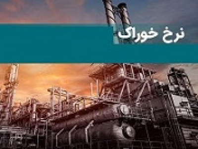 جدول جدید نرخ خوراک پتروشیمی ها و سوخت صنایع بورسی منتشر شد
