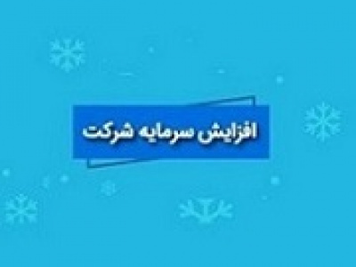 افزایش سرمایه ۱۰۰ و ۶۰ درصدی دو شرکت از مطالبات و آورده و سود