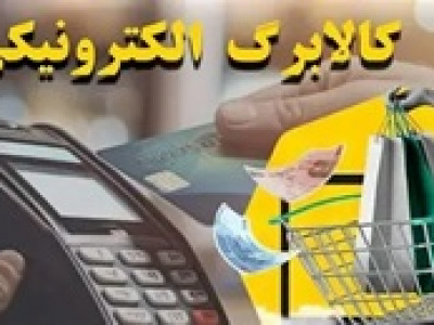 آغاز پرداخت کالابرگ دهک‌ های ۴ تا ۷ از هفته آینده
