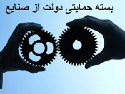 جزئیات بسته حمایتی ویژه از صنایع پیشرفته اعلام شد
