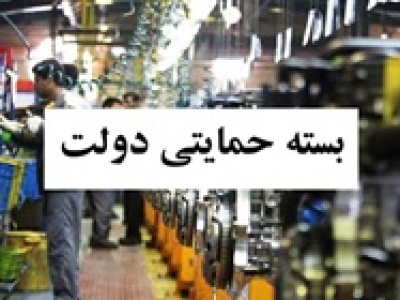 درخواست تمدید حمایت از صنایع به دلیل بی خبری استانداران و...!