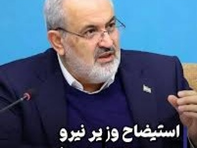طرح استیضاح وزیر نیرو امروز به هیات رئیسه ارسال می شود