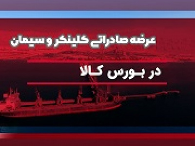 قیمت پایه سیمان و کلینکر در رینگ صادراتی بورس کالا اعلام شد + فهرست
