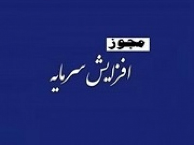 مجوز افزایش سرمایه ۸۱۵ درصدی ثاخت از تجدید ارزیابی صادر شد