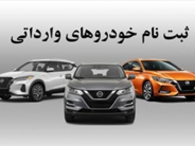اصلاحیه جدید ثبت نام خودروهای وارداتی با برآورد و قیمت !