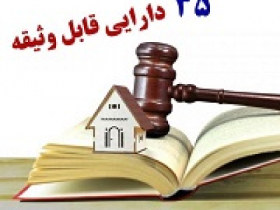 ۳۵ دارایی جدید قابل وثیقه در بانک‌ها شدند: از سهام و اوراق تا خط تلفن، یارانه و...