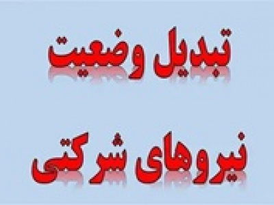 مصوبه جدید مجلس برای تبدیل وضعیت نیروهای شرکتی