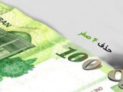 تصویب حذف ۴ صفر از پول ملی در کمیسیون اقتصادی/ ریال باقی می ماند