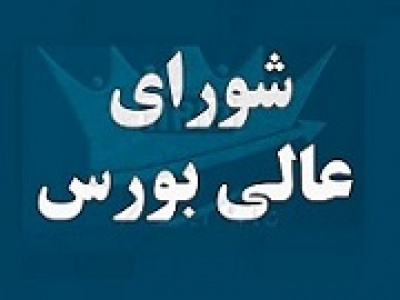 تکلیف جدید شورای عالی و سازمان بورس برای ورود شرکت‌های دانش‌بنیان