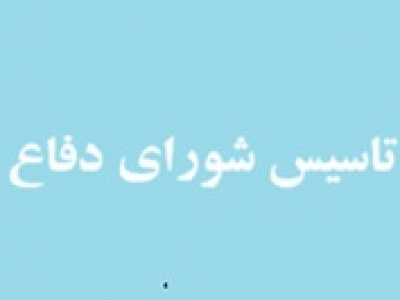 تاسیس شورای دفاع توسط شورای عالی امنیت ملی تصویب شد