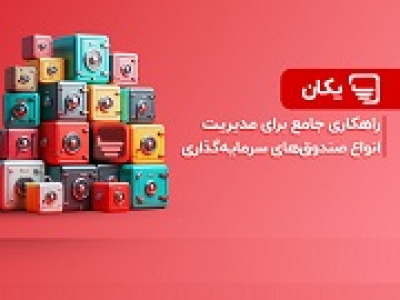 یکان؛ راهکاری جامع برای مدیریت انواع صندوق‌های سرمایه‌گذاری