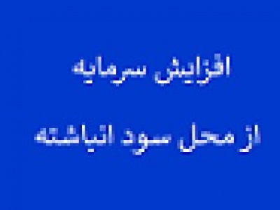 افزایش سرمایه ۵۴ و ۳۶ درصدی دو شرکت از سود انباشته