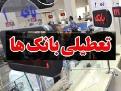 بانک‌های‌ بورسی و دولتی تهران فردا تعطیل شدند/ معرفی شعب کشیک