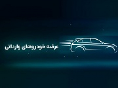 واکنش وزارت صنعت به دستور توقف خودروهای وارداتی توسط دیوان عدالت