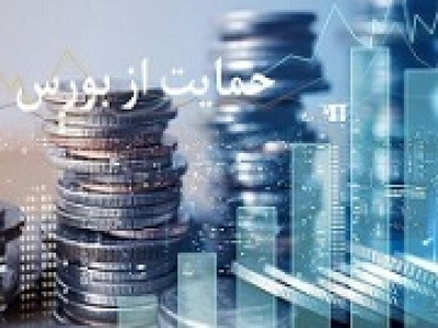 حمایت غیر هدفمند دولت از بورس منجر به خروج ۳۵ هزار میلیارد تومان شد!