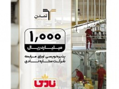 پذیره‌نویسی ۱۰۰ میلیاردی اوراق مرابحه ستاره نادی با نرخ سود ۲۳ درصدی