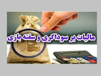 ابلاغ قانون مالیات بر سوداگری و سفته‌ بازی از مجلس به دولت