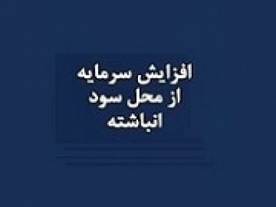 سه شرکت پیشنهاد افزایش سرمایه ۱۳، ۲۵ و ۶۵ درصدی از سود دادند