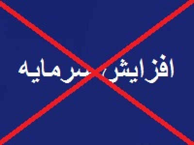شرکت سرمایه گذاری از ادامه فرایند افزایش سرمایه ۱۳۳ درصدی انصراف داد