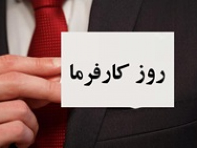 ۱۴ مرداد روز ملی کارفرما اعلام شد