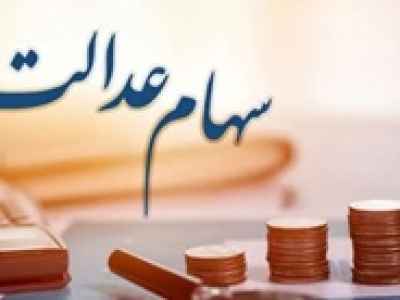 روش آزادسازی سهام عدالت تا ۳ ماه آینده نهایی خواهد شد