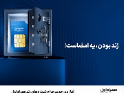 دور جدید حراج شماره‌های رند همراه اول از امروز آغاز شد