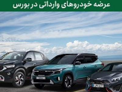 مزایا و معایب عرضه خودروهای وارداتی در بورس از نظر دو نماینده مجلس