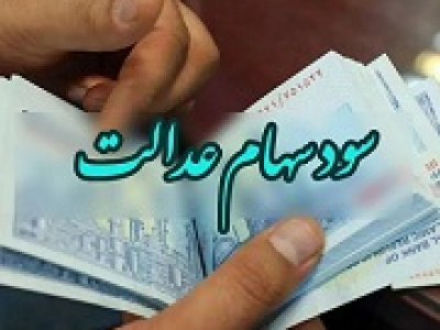 وعده صیدی به پرداخت بخش دوم سود سهام عدالت تا پایان شهریور