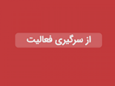 فرایند تولید شگستر پس از قطعی برق ۱۱ روزه از سرگرفته شد
