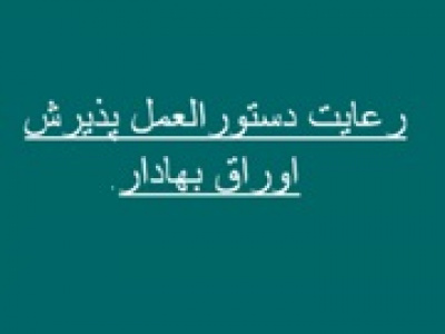 فرصت یک و دو ماهه سازمان بورس به ۶ شرکت بورسی و یک بانک