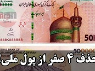 حذف ۴ صفر از پول ملی به ۵ سال زمان نیاز دارد