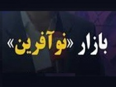 درج پنجمین نماد بازار نوآفرین با شرکت ۵۰ میلیارد تومانی