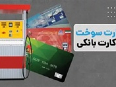 وعده وزیر نفت به اتصال کارت سوخت به کارت بانکی تا پایان شهریور