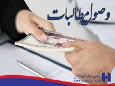 وصول ۴.۶ هزار میلیارد مطالبات بانک صادرات از موسسه ثامن الائمه