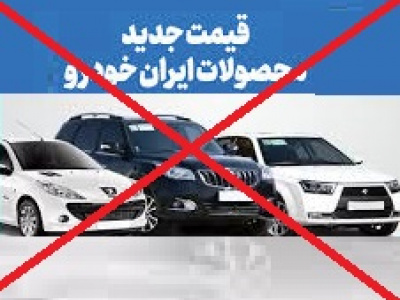 فروش محصولات ایران خودرو با قیمت‌های جدید ممنوع شد/ توضیح مدیرعامل